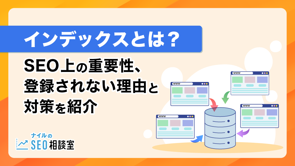 インデックスとは？SEO上の重要性、登録されない理由と対策を紹介