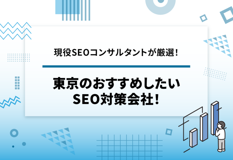 東京のおすすめしたいSEO対策会社46選【2025年10月最新】【現役SEOコンサルタントが厳選】

