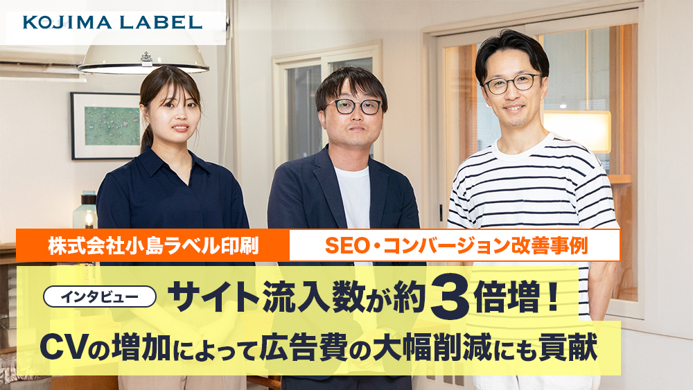 【インタビュー】サイト流入数が約3倍増！CVの増加によって広告費の大幅削減にも貢献｜株式会社小島ラベル印刷