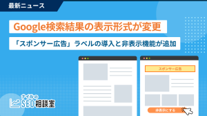 Googleが検索結果上の広告枠の表示方法を変更、「スポンサー広告」としてグループ表示へ