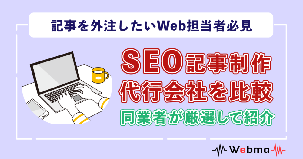 SEO記事制作代行13社を厳選！Web担当者が知るべき失敗しない見極め方