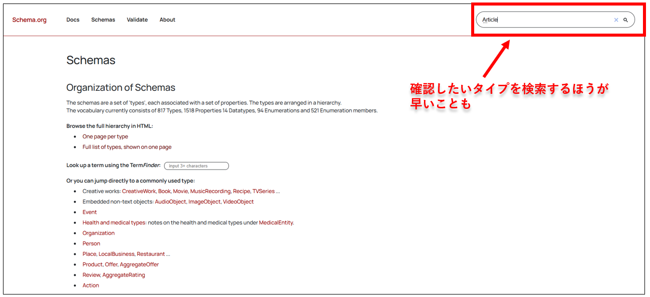 Schema.orgにある右上の検索窓