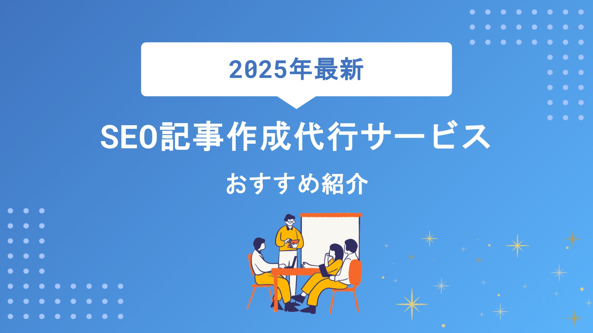 【2025年最新】SEO記事作成代行のおすすめサービス32選！費用と特徴で外注業者を徹底比較