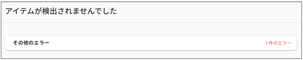 エラーがある場合の表示例