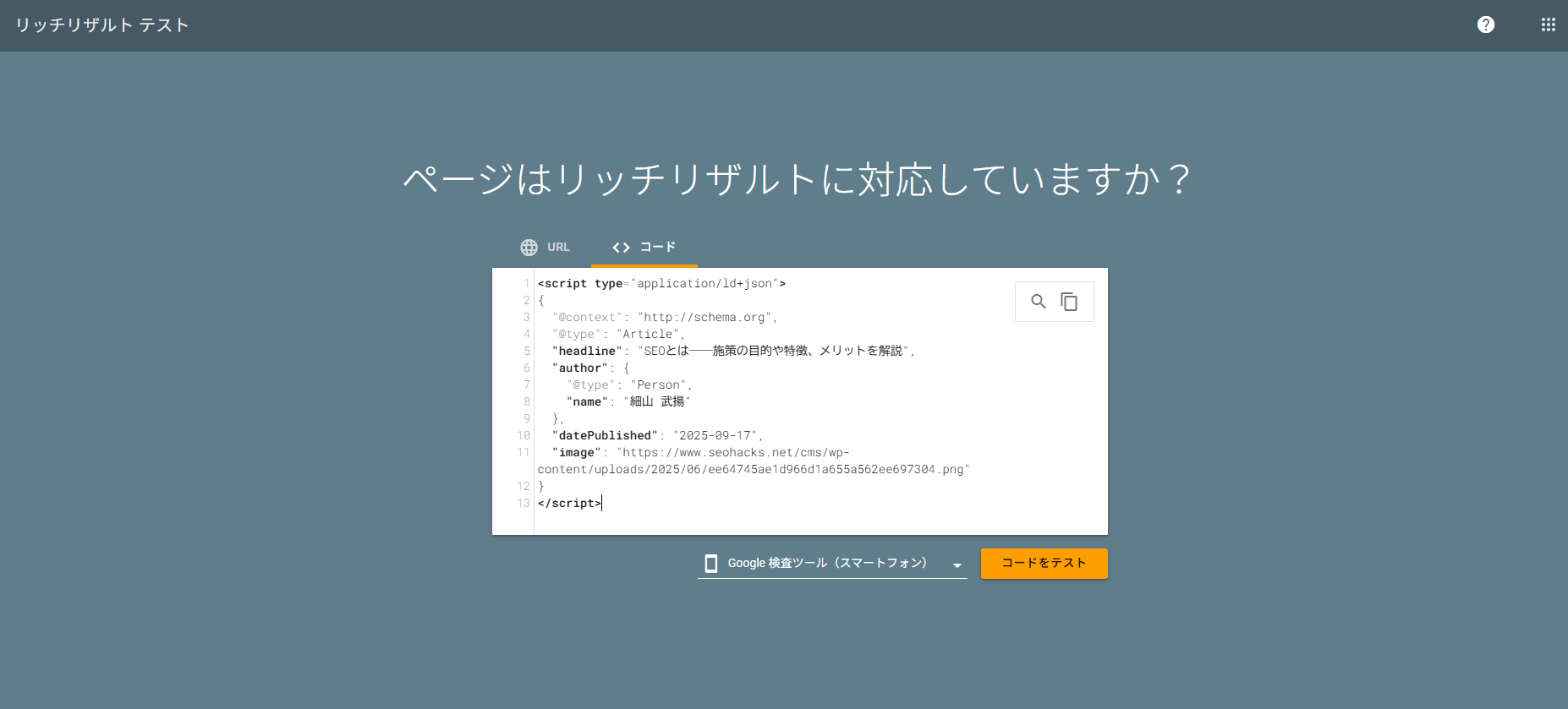 実装したページのURLもしくはコードの入力