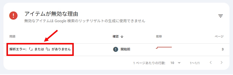 エラーの修正手順「アイテムが無効な理由」欄の表示例