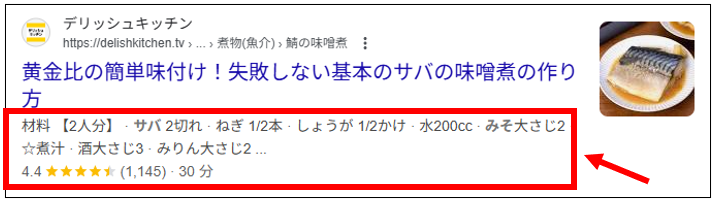 レシピのリッチリザルトの表示例