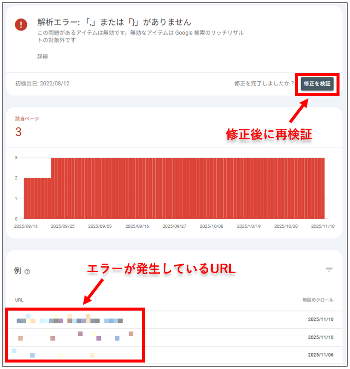 エラーの修正後に「修正を検証」のボタンをクリック
