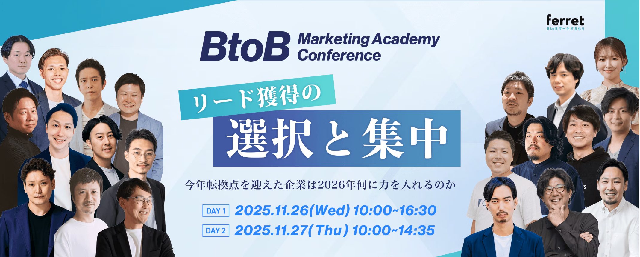 11/26・11/27日開催！BtoB Marketing Academy Conference リード獲得の”選択と集中”【オンライン開催】