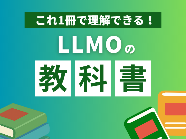 これ1冊で理解できる！LLMOの教科書