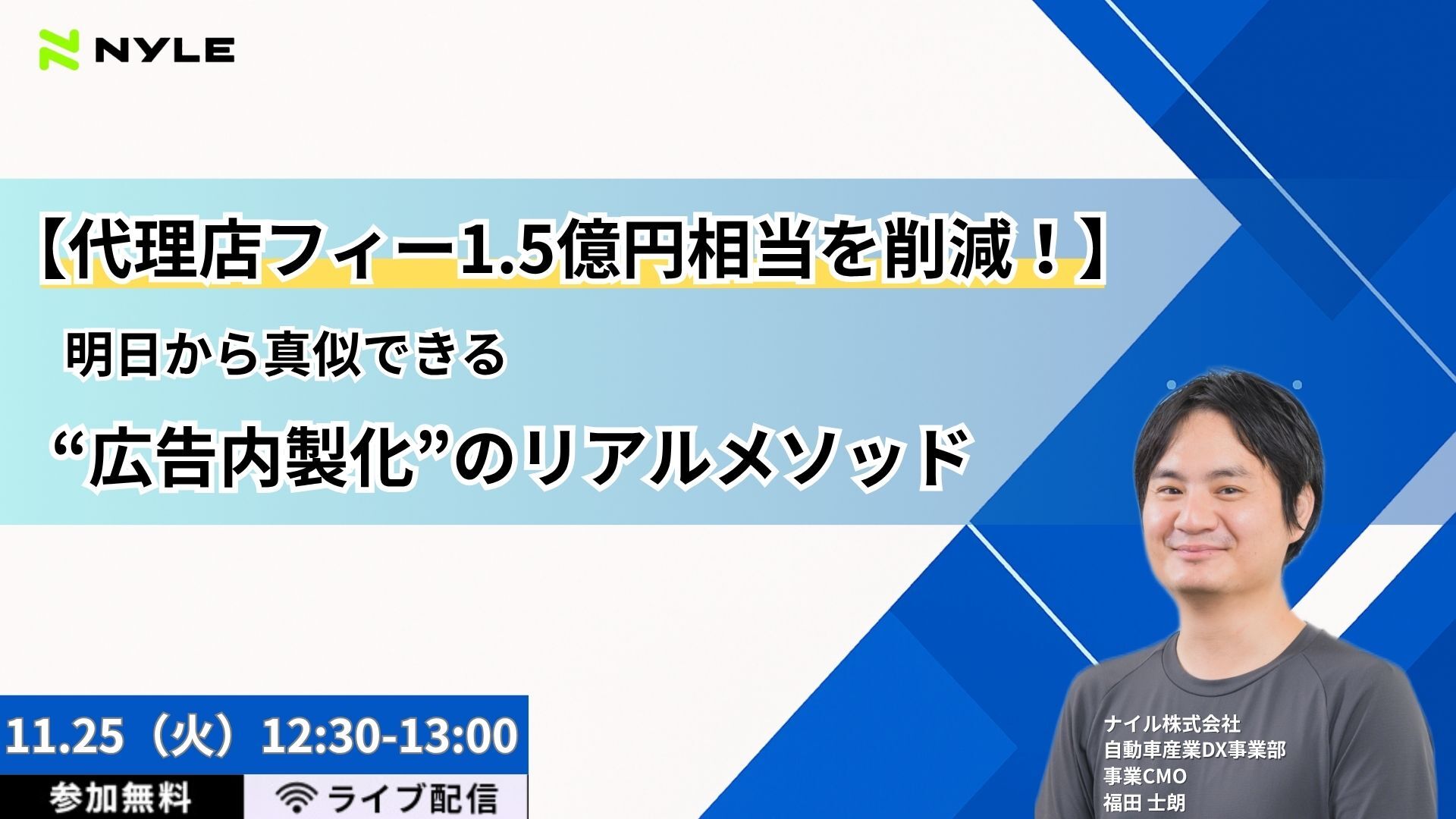 11/25開催！【代理店フィー1.5億円相当を削減！】明日から真似できる“広告内製化”のリアルメソッド【ライブ配信】
