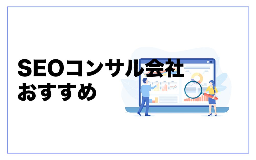 SEO対策コンサルティング会社一覧比較12選！おすすめ大手は？