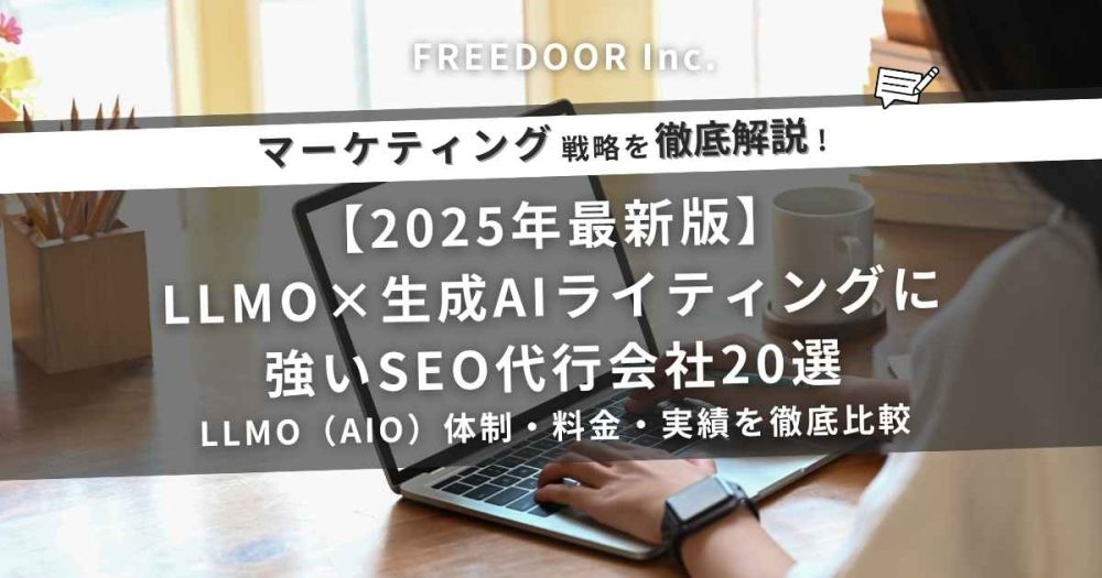 【2025年最新版】LLMO×生成AIライティングに強いSEO代行会社20選｜LLMO（AIO）体制・料金・実績を徹底比較（比較表あり）