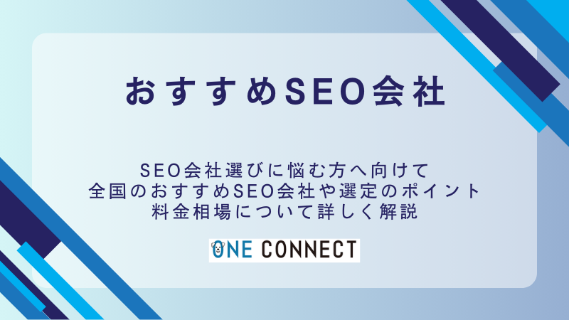 プロが厳選！おすすめSEO会社トップ10！避けるべき悪質業者の4つのポイント