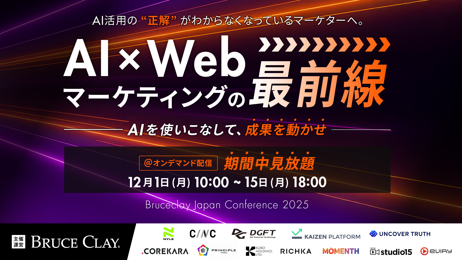 12/1〜12/15開催！AI×Webマーケティングの最前線 ~AIを使いこなして、成果を動かせ~