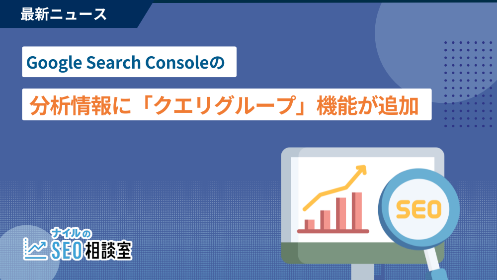 Google Search Consoleの分析情報に「クエリグループ」機能が導入