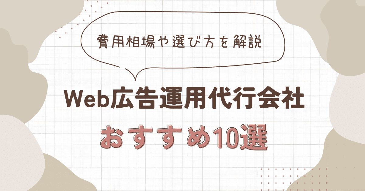 Web広告運用代行会社のおすすめ10選を解説！