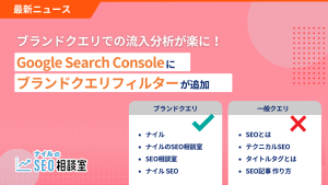 【ブランドクエリでの流入分析が楽に！】Google Search Consoleに「ブランドクエリフィルター」が追加