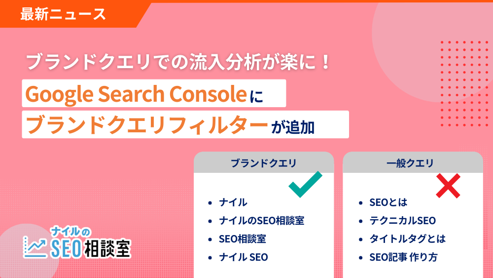 【ブランドクエリでの流入分析が楽に！】Google Search Consoleに「ブランドクエリフィルター」が追加
