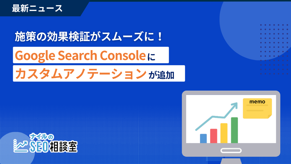 【施策の効果検証がスムーズに！】Google Search Consoleに「カスタムアノテーション」が実装