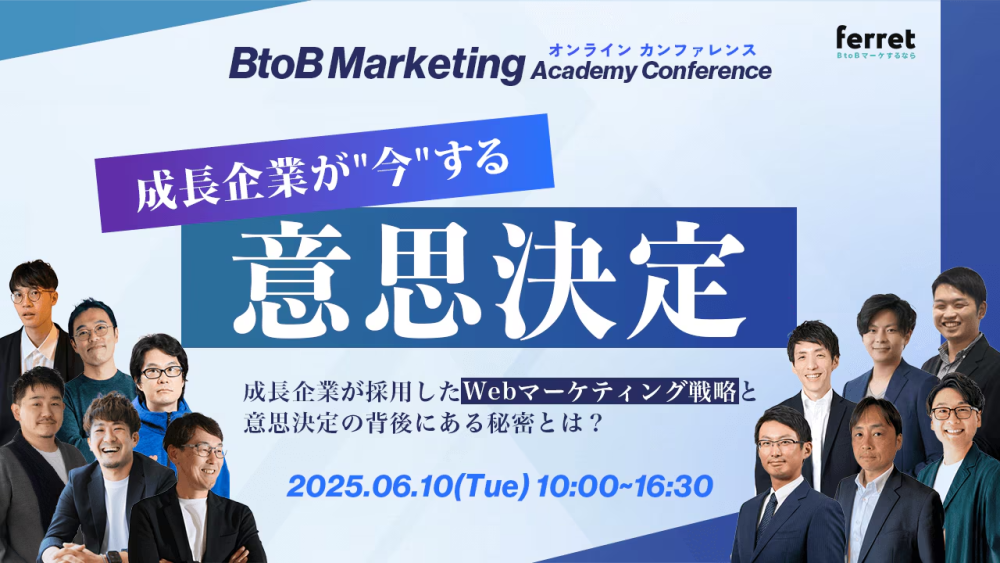 BtoB Marketing Academy Conference リード獲得の”選択と集中”