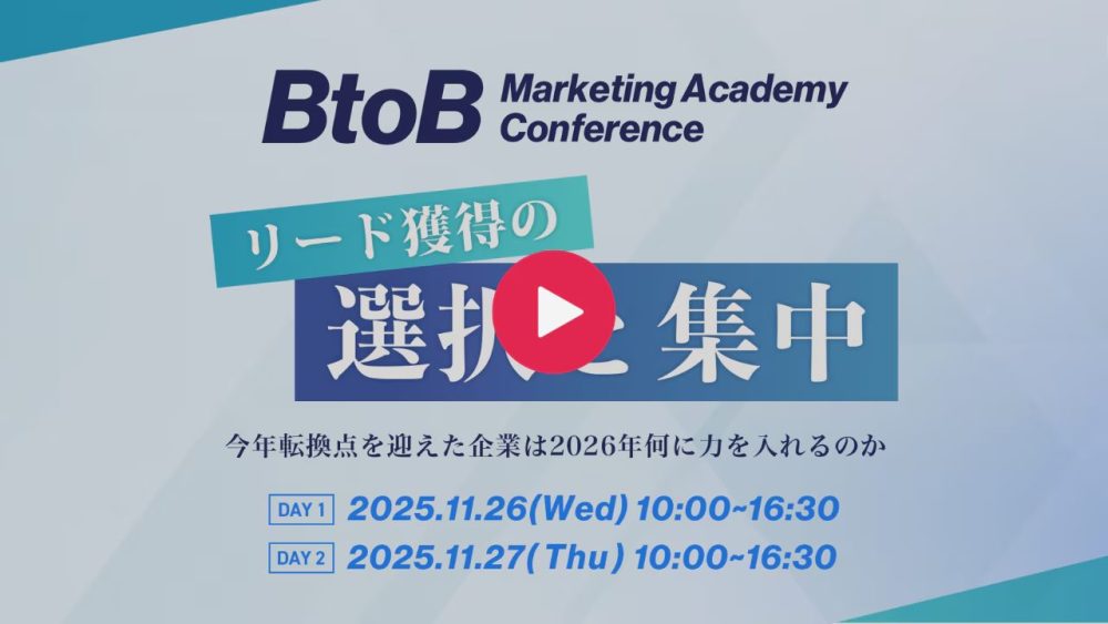 BtoB Marketing Academy Conference リード獲得の”選択と集中”
