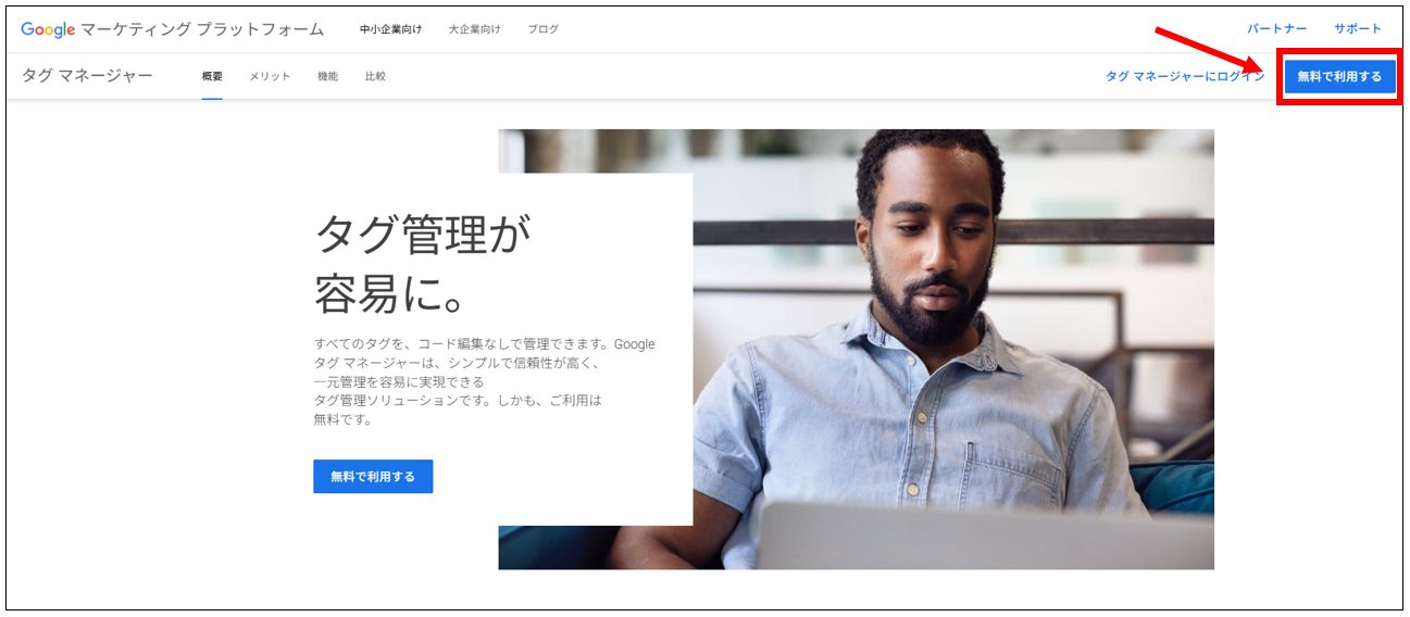 Googleタグマネージャー公式ページ。右上の「無料で利用する」ボタンを赤枠で示している。