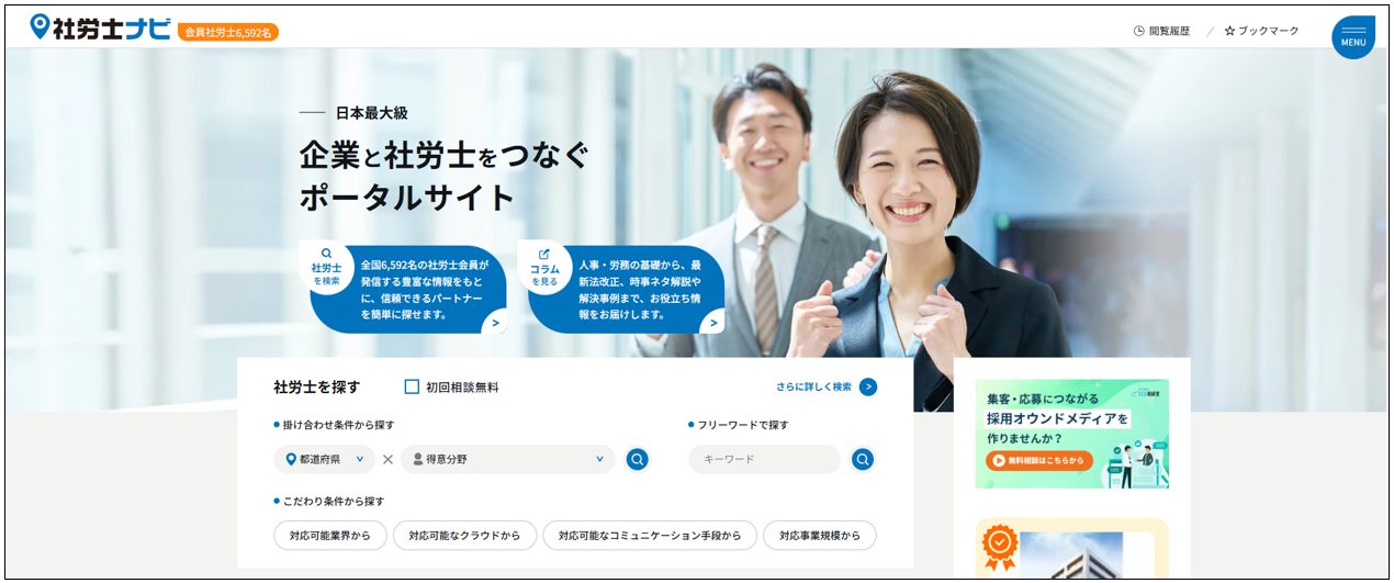 社労士ナビのトップ画面
