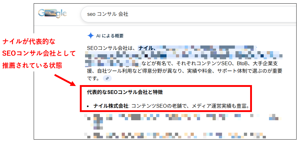 Google検索結果のAI概要で、ナイルが代表的なSEOコンサル会社として推薦表示されている画面。