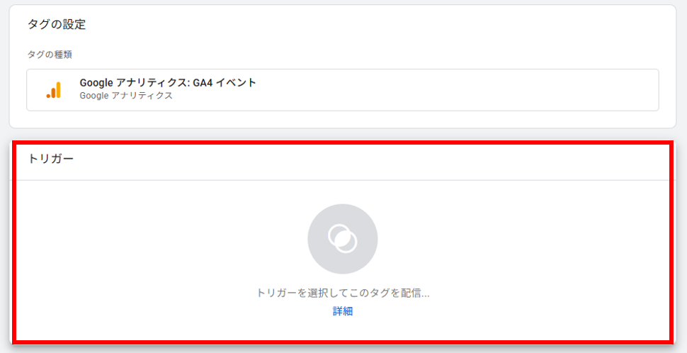GoogleタグマネージャーのGA4イベント設定画面。下部のトリガー設定エリアを赤枠で示している。