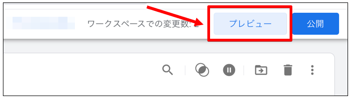 Googleタグマネージャー画面。変更内容を確認するため、右上の「プレビュー」ボタンを赤枠で示している。