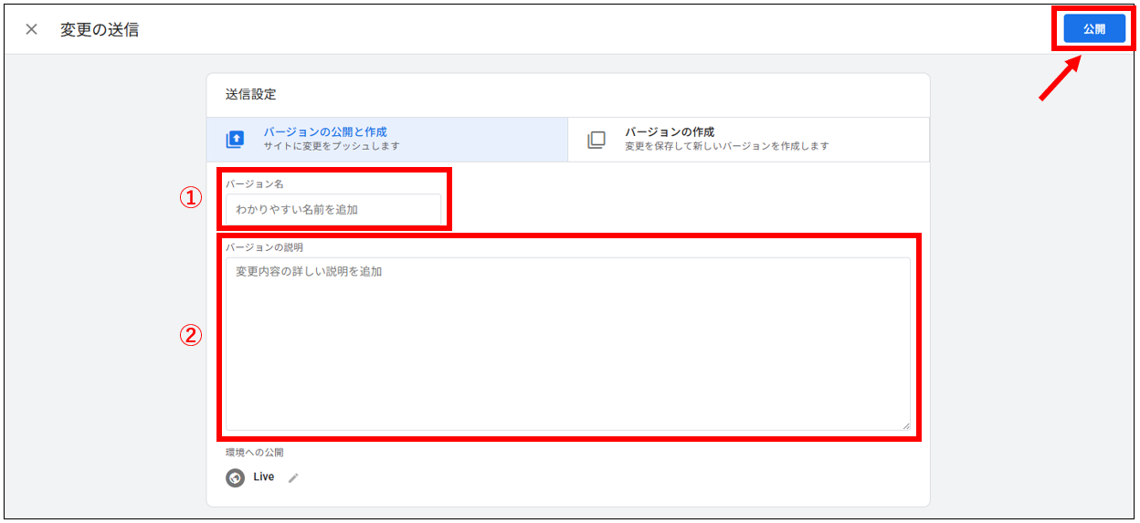 Googleタグマネージャーの変更送信画面。①バージョン名、②説明入力欄と右上の「公開」ボタンを赤枠で示している。