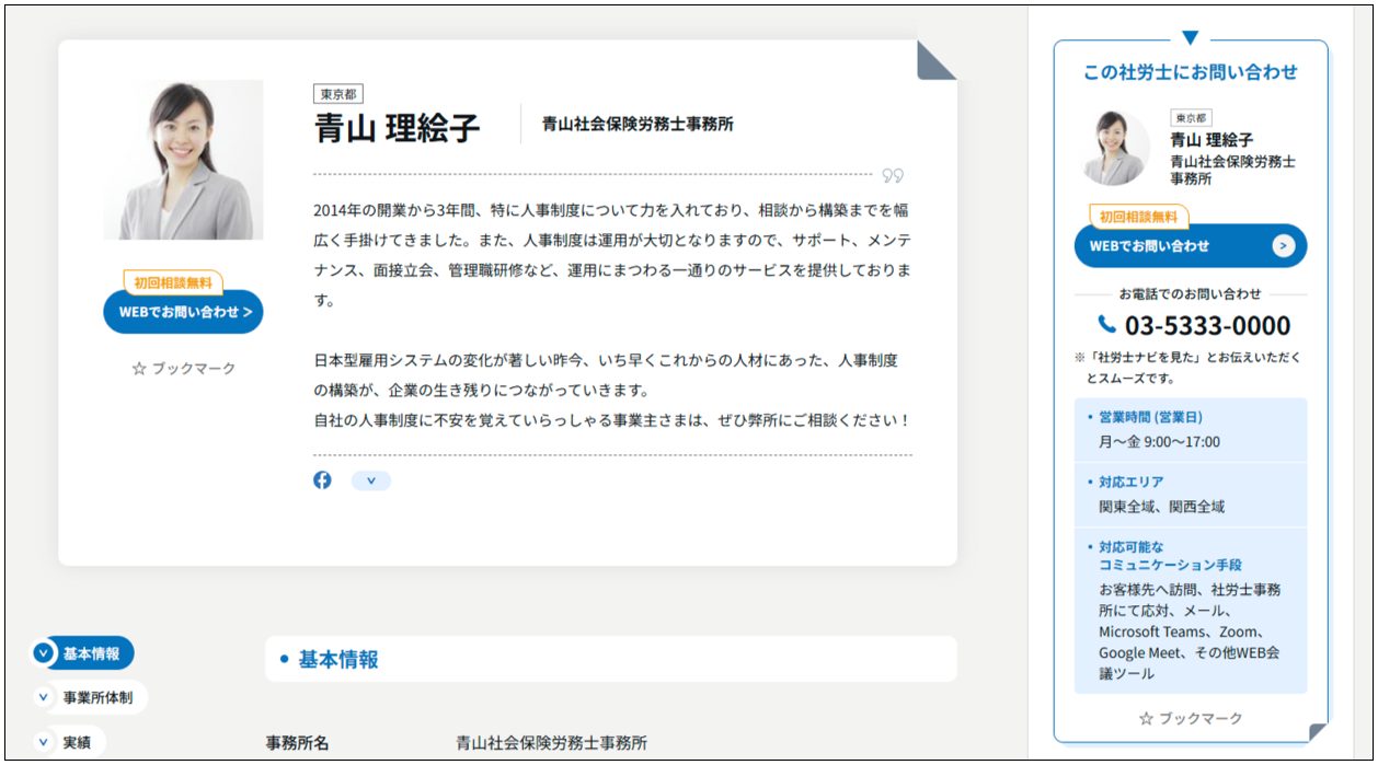 社労士プロフィールページ(サンプル)のスクリーンショット。
