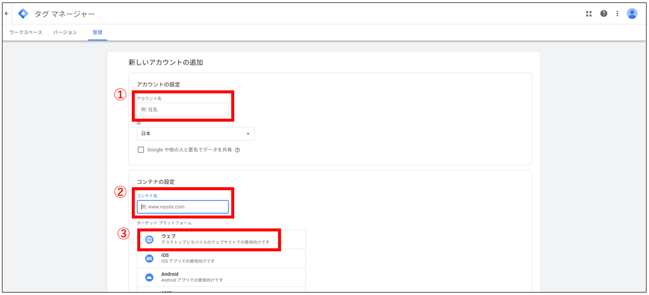 Googleタグマネージャーの新規アカウント作成画面。①アカウント名、②コンテナ名、③ウェブ選択箇所を赤枠で示している。