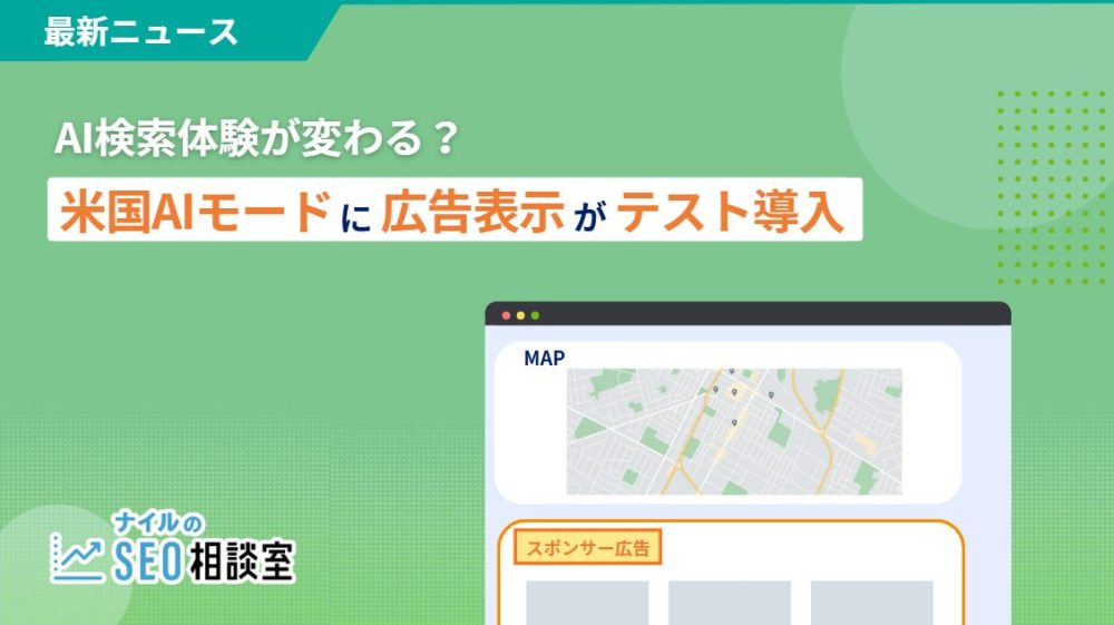 【AI検索体験が変わる？】Google、米国AIモードに広告表示をテスト導入