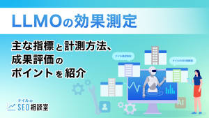 LLMOの効果測定――主な指標と計測方法、成果評価のポイントを紹介