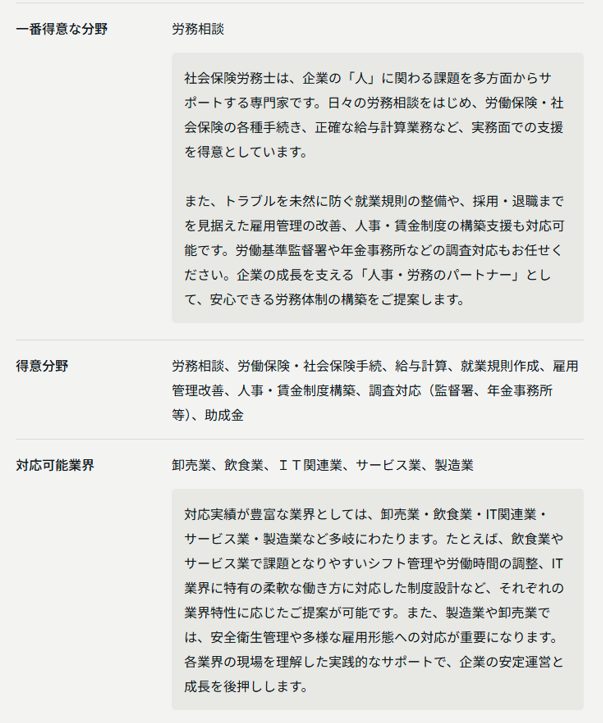 社労士の得意分野や対応可能業界を説明する文章が掲載されたプロフィール画面。
