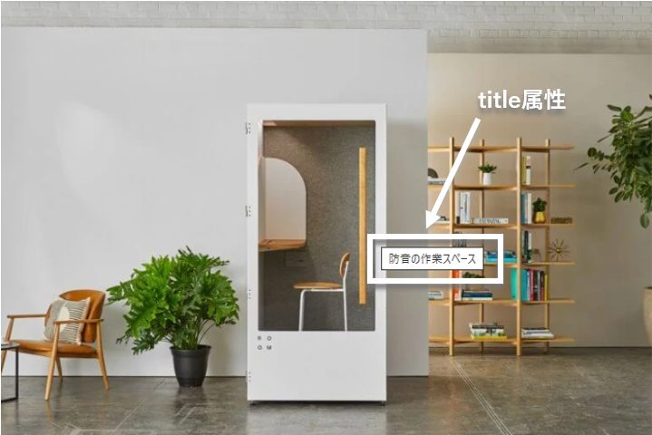 タイトル属性の表示例のスクリーンショット