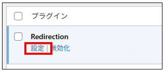 Redirection「設定」ボタン