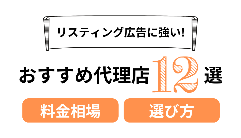 リスティング広告に強いおすすめ代理店12選｜料金相場と成功する選び方ガイド