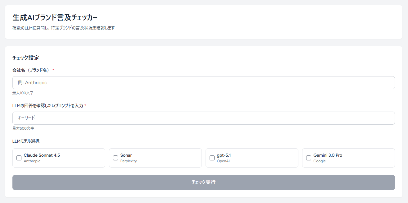 生成AI　LLMブランドブランド言及チェッカーの入力画面。複数LLMでブランドの言及状況を確認するツール