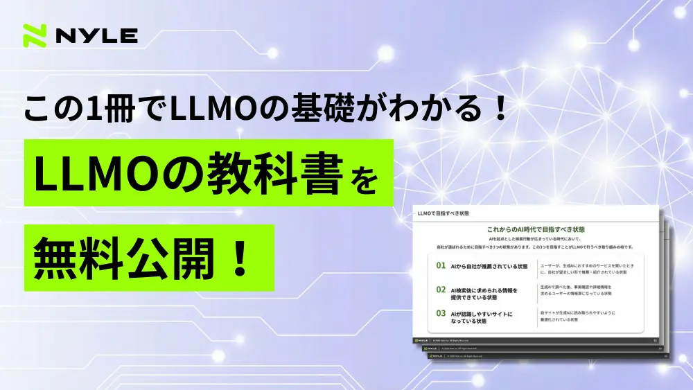 ナイル株式会社、AI検索時代に対応するためのガイド「LLMOの教科書」を無料公開