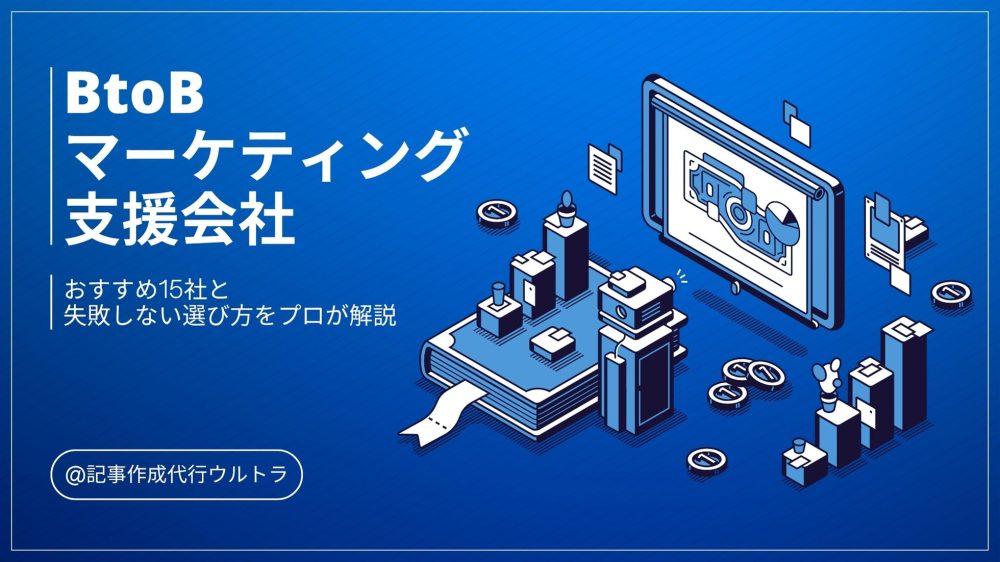 BtoBマーケティング支援会社おすすめ15選！失敗しない選び方をプロが解説