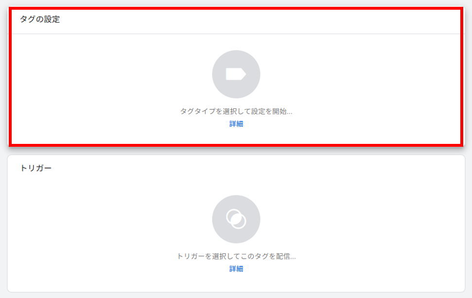 Googleタグマネージャーのタグ設定画面。上部の「タグの設定」エリアを赤枠で示している。