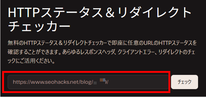 HTTPステータス&リダイレクトチェッカーでURL入力する画面図