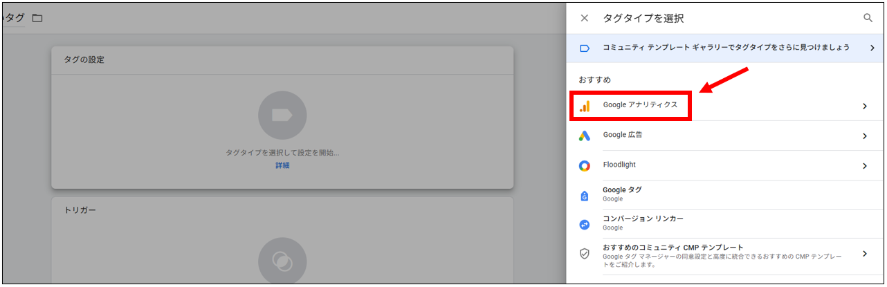 Googleタグマネージャーのタグタイプ選択画面。「Google アナリティクス」を赤枠と矢印で示している。