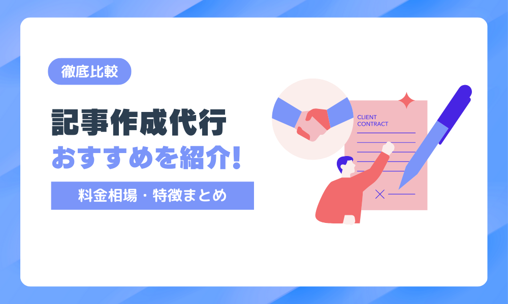 記事作成代行会社のおすすめ比較12選！料金相場や特徴をプロが完全解説！
