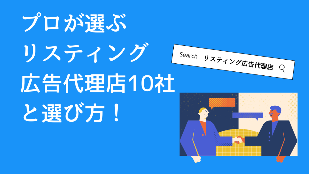 プロが選ぶリスティング広告代理店10社比較と選び方！