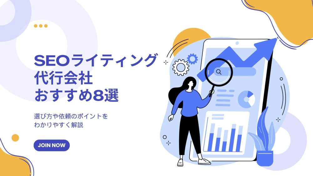 SEOライティング代行会社おすすめ9選！選び方や依頼のポイント