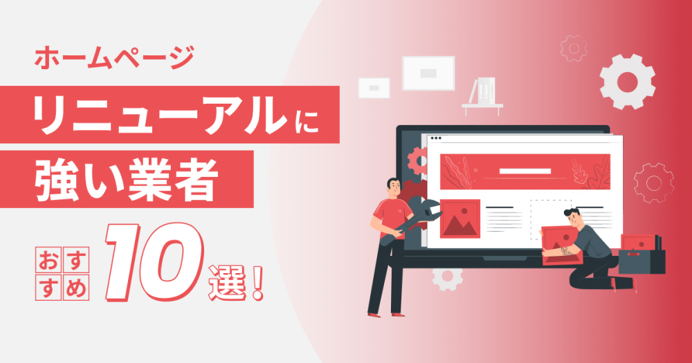 株式会社ノックデザイン-ホームページリニューアルに強い業者のおすすめ10選！制作会社の選び方や費用相場を解説